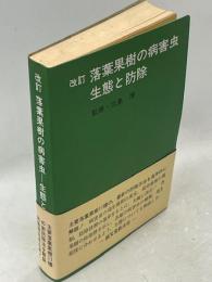 落葉果樹の病害虫生態と防除