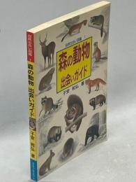 森の動物出会いガイド