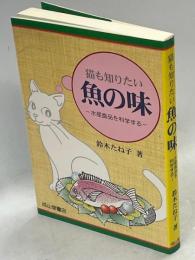 猫も知りたい魚の味 : 水産食品を科学する