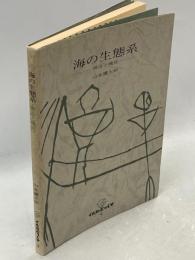 海の生態系 : 構造と機能