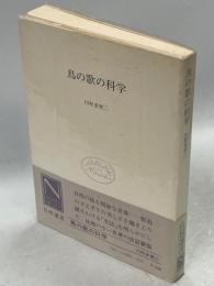鳥の歌の科学