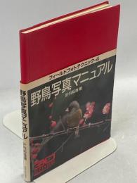 野鳥写真マニュアル