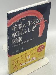 暗闇の生きもの摩訶ふしぎ図鑑