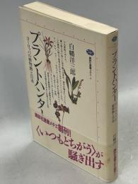 プラントハンター : ヨーロッパの植物熱と日本