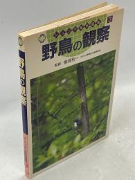 野鳥の観察
