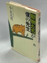 動物たちが僕の先生