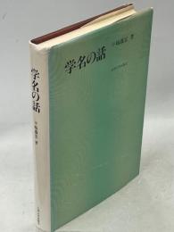 学名の話