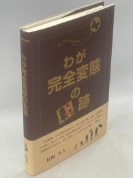 蝶と共に山野人界を舞ったMr.ベニヒカゲ人生録　わが完全変態の軌跡