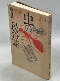 虫の民俗誌