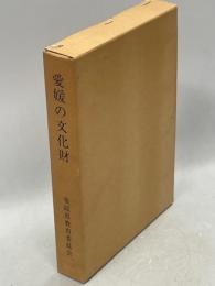 愛媛の文化財