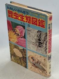 昆虫生態図鑑 : たのしいかんさつ