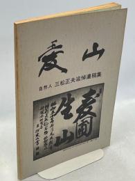 愛山 : 三松正夫遺稿集