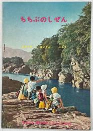 ちちぶのしぜん(ながとろ、ほとざん、ぶこう)