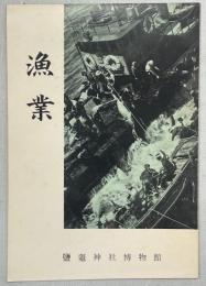 漁業