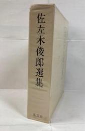佐左木俊郎選集