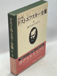 ドストエフスキー全集
