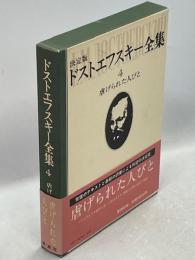 ドストエフスキー全集