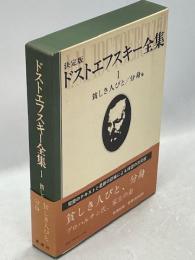 決定版ドストエフスキー全集1　貧しき人びと／分身他
