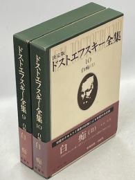 決定版ドストエフスキー全集9、10　白痴Ⅰ・Ⅱ