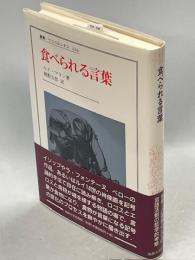 食べられる言葉