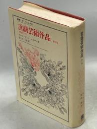 言語芸術作品 : 文芸学入門