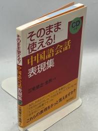 そのまま使える!中国語会話表現集
