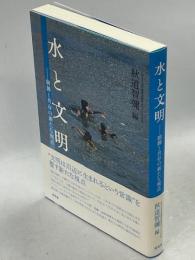 水と文明 : 制御と共存の新たな視点