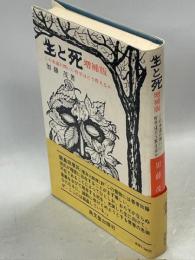 生と死 : この永遠の問いに哲学はどう答えるか