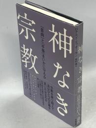 神なき宗教 : 「自由」と「平等」をいかに守るか