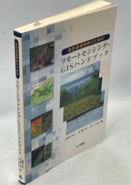 自然環境解析のためのリモートセンシング・GISハンドブック