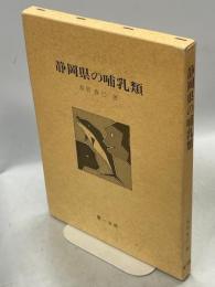 静岡県の哺乳類