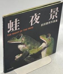 蛙夜景 : 前田憲男写真集