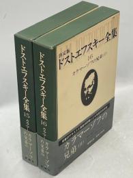 決定版ドストエフスキー全集15、16　カラマーゾフの兄弟Ⅰ・Ⅱ