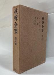 秋聲全集　　