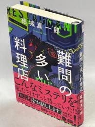 難問の多い料理店