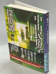中山民俗学探偵譚