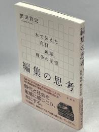 編集の思考　本で伝えた在日、琉球、戦争の記