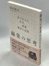 編集の思考　本で伝えた在日、琉球、戦争の記