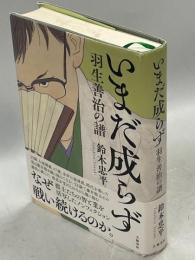 いまだ成らず 羽生善治の譜