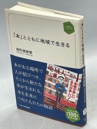 「本」とともに地域で生きる