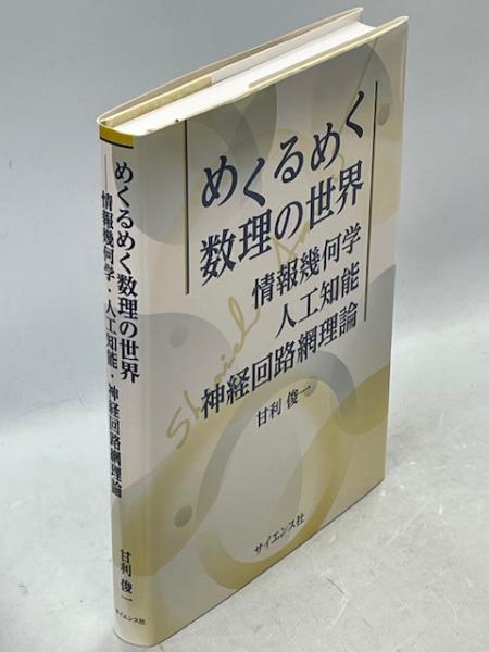 めくるめく数理の世界 情報幾何学・人工知能・神経回路網理論