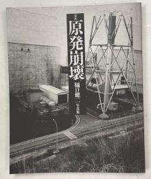原発崩壊