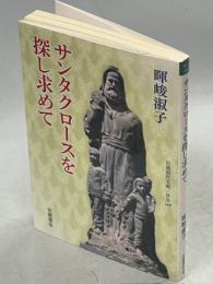 サンタクロースを探し求めて