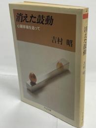 消えた鼓動 : 心臓移植を追って