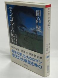モンゴル大紀行