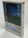 モンゴル大紀行 ＜朝日文庫＞