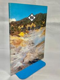 70年の小録
