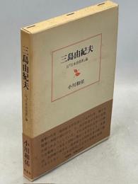 三島由紀夫