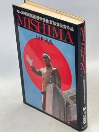 Mishima : カンヌ映画祭最優秀芸術貢献賞受賞作品