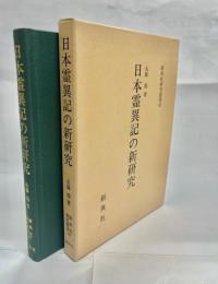 日本霊異記の新研究